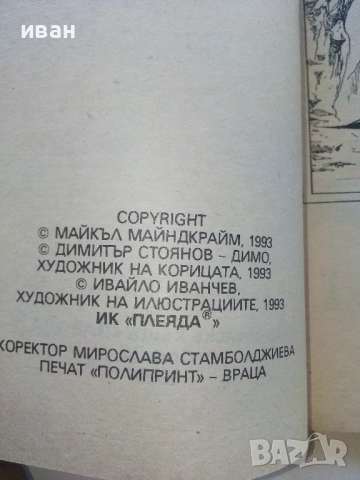 Книга-игра "Изпитанието" - Майкъл Майндкрайм - 1993г., снимка 3 - Детски книжки - 51534691