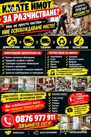 🔨 СТАР ИМОТ? ПЪЛЕН ДВОР? ПРЕПЪЛНЕНО МАЗЕ ИЛИ ТАВАН? 
