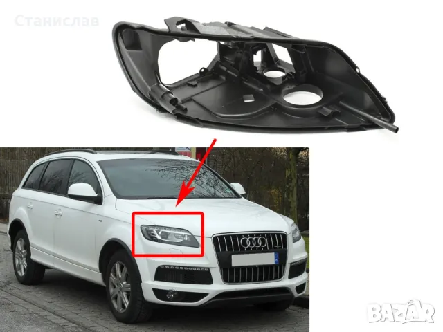 Дясна основа (корпус) за фар за Audi Q7 4L Facelift (2010-2015)