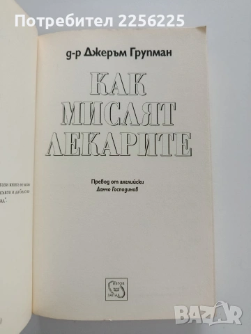 Как мислят лекарите, снимка 8 - Специализирана литература - 53327705