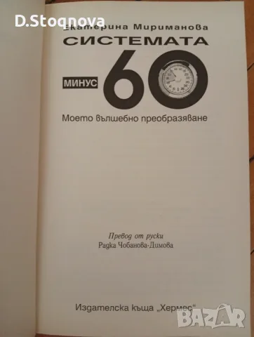 "Системата Минус 60"-(Нова Книга)- Метод за Отслабване и Промяна!, снимка 5 - Специализирана литература - 55802973
