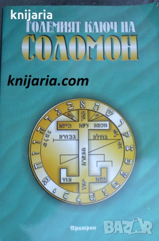 Големият ключ на Соломон, снимка 1 - Езотерика - 36113453