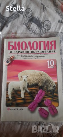 Чисто нов учебник по биология и здравно образование за 10 клас, снимка 1 - Учебници, учебни тетрадки - 42357110