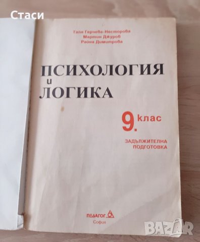 Психология,Логика за9кл,2001г, снимка 2 - Учебници, учебни тетрадки - 38725257