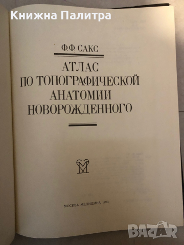 Атлас по топографической анатомии новорожденного, снимка 2 - Специализирана литература - 36145339