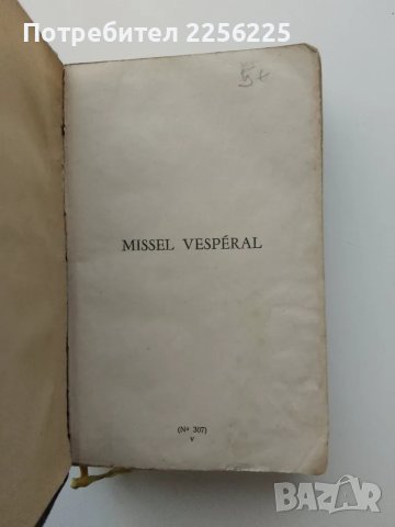 Вечерен мисал, снимка 6 - Други ценни предмети - 48546480