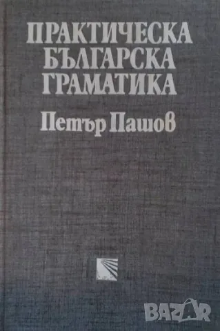 Практическа българска граматика Петър Пашов, снимка 1 - Други - 49538426