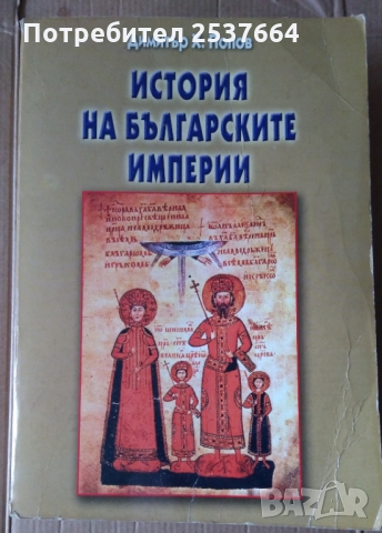 История на българските империи  Димитър Х.Попов