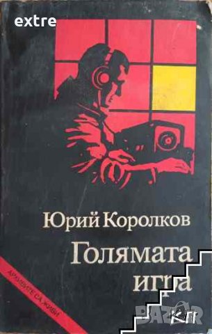 Голямата игра Юрий Королков