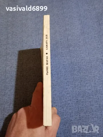 Рьоне Маран/Камара Лей - романи , снимка 2 - Художествена литература - 48735809