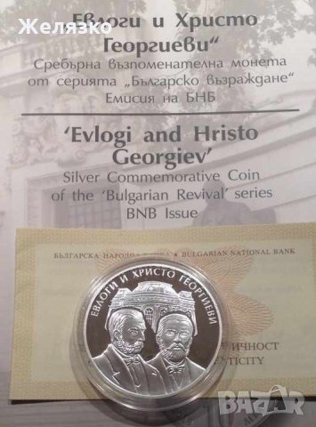 Сребърна монета 10 лева 2019 г. Евлоги и Христо Георгиеви