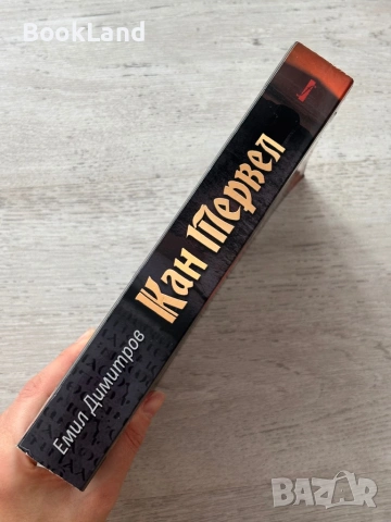 Кан Тервел| Кошмарът на Халифата | Емил Димитров , снимка 2 - Художествена литература - 53295660