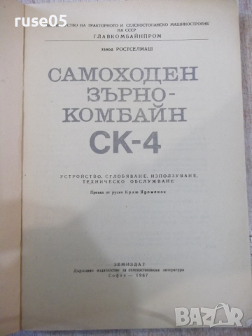 Книга "Самоходен зърнокомбайн СК-4" - 214 стр., снимка 2 - Специализирана литература - 36248843