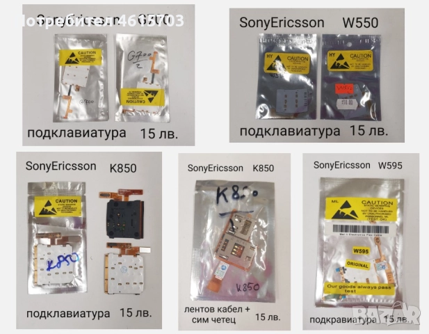 Подклавиатура за SonyEricsson K300,K700,T230,T303,T610,T630,K530,K600,K310,K510,W200,C902,K750,W800, снимка 4 - Резервни части за телефони - 52117730