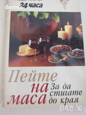 Пейте на маса-Сборник текстове на популяни песни