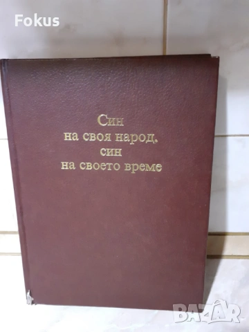 Книга за Т.Живков Син на своя народ Син на своето време, снимка 2 - Антикварни и старинни предмети - 53340533