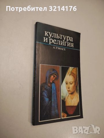 Культура и религия - А. Тэнасе, снимка 1 - Специализирана литература - 47943633