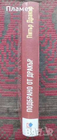 Подбрано от Дракър Питър Дракър, снимка 2 - Специализирана литература - 44289621