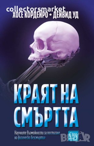 Краят на смъртта