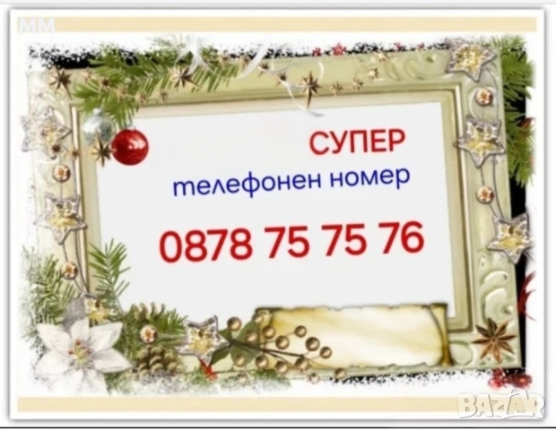 GSM номер -За подарък!, снимка 3 - Телефони с две сим карти - 48732862