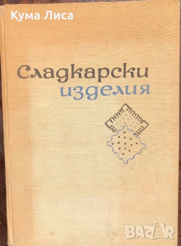 Сладкарски изделия Бекиров и колектив 