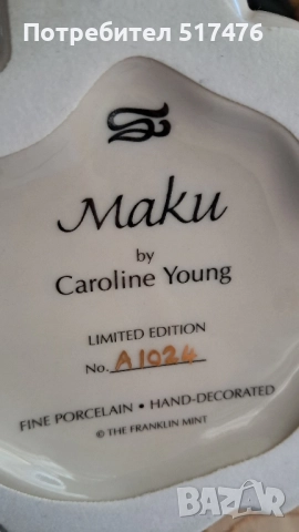 Порцеланова фигура" Maku" Franklin mint , снимка 12 - Антикварни и старинни предмети - 51789449