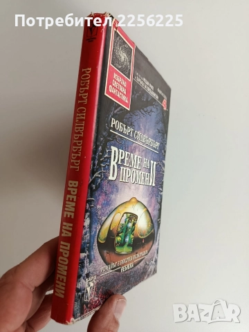 Време на промени, снимка 6 - Художествена литература - 52725841
