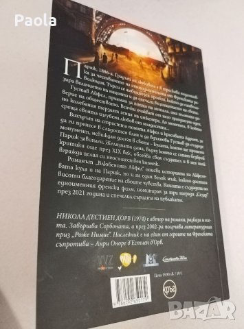 Книга "Влюбеният Айфел" , снимка 2 - Художествена литература - 41399862