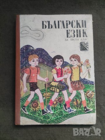 Продавам учебник " Български език за трети клас "