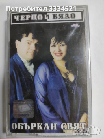 Черно и бяло-Объркан свят, снимка 1