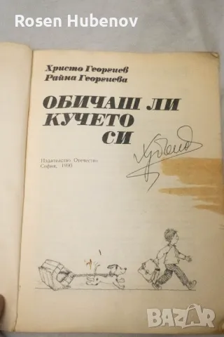 Обичаш ли кучето си - Христо Георгиев, Райна Георгиева 1990, снимка 3 - Детски книжки - 48635244