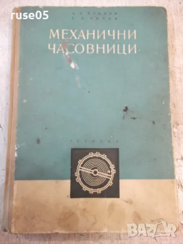 Книга "Механични часовници - А. Фендян" - 256 стр., снимка 1 - Специализирана литература - 48551244