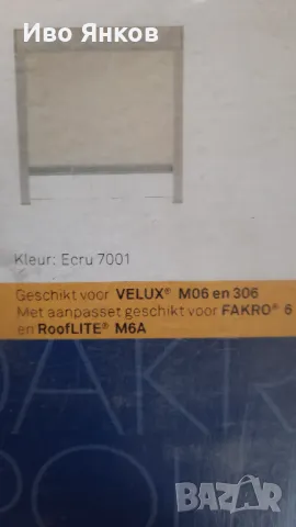 Щори за прозорци Велукс. 100% затъмняващи. , снимка 5 - Други стоки за дома - 50063197