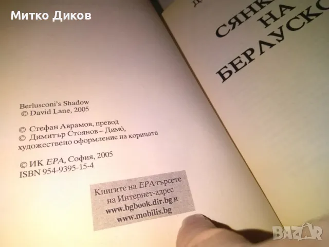 Дейвид Лейн Сянката на Берлускони Престъпление правосъдие власт книга нова, снимка 5 - Художествена литература - 48409528