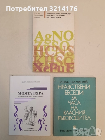 Лабораторни упражнения по опазване на природата - Мария Монева, Теменужка Куюмджиева, Златка Попова