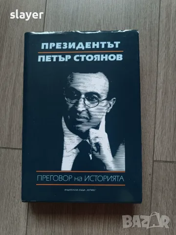 Президентът Петър Стоянов: Преговор на историята