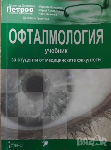 Учебник по офталмология за студенти от медицинските факултети