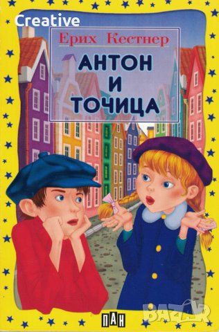 Антон и Точица /Ерих Кестнер/