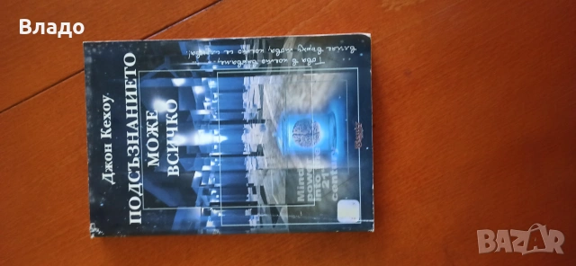 подсъзнанието може всичко -джон кехоу