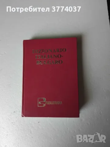 Италиански език , снимка 3 - Чуждоезиково обучение, речници - 55938673