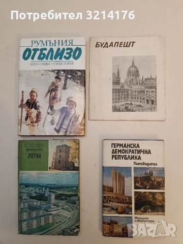 Пътеводител. Германска демократична република – Колектив (Отлично състояние)