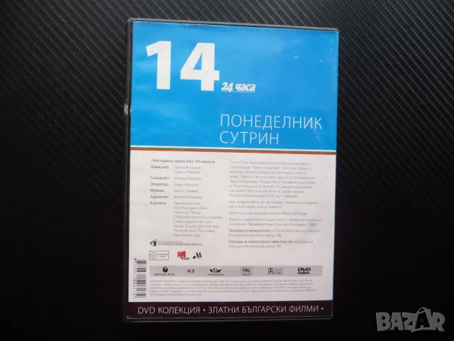 Понеделник сутрин DVD филм Пепа Николова Български филми златни Стефан Данаилов Петър Слабаков, снимка 3 - Български филми - 49715250