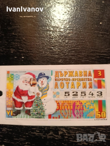 Спечели с Лотариен билет 2001г
