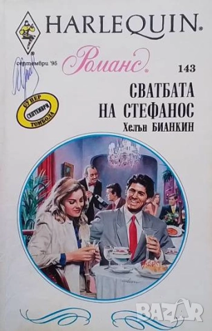 Сватбата на Стефанос Хелън Бианкин