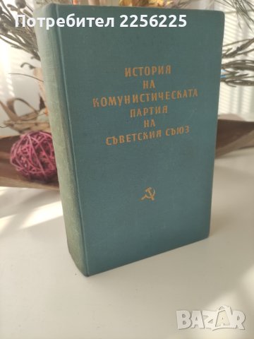 История на комунистическата партия на Съветския съюз 