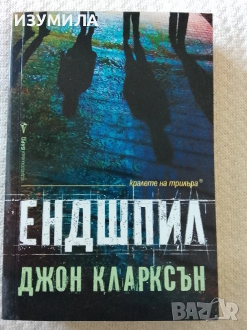 Ендшпил - Джон Кларксън 