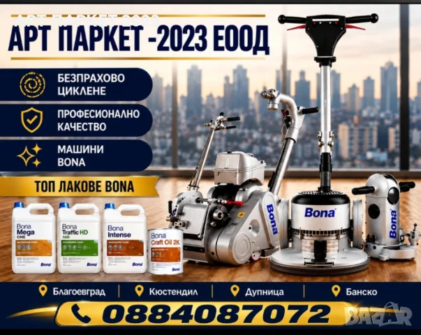Циклене-8€кв.м,шлайфане-9€кв.м на паркет и дюшеме-Кюстендил 