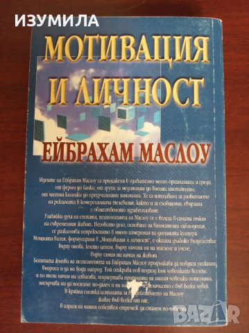 "Мотивация и личност" - Ейбрахам Маслоу, снимка 2 - Специализирана литература - 41573733