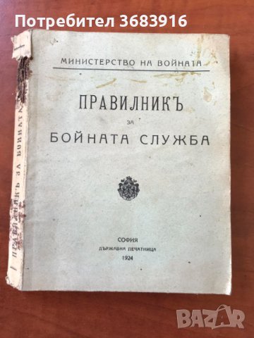 ПРАВИЛНИК ЗА БОЙНАТА СЛУЖБА-1924 Г. УСТАВ, снимка 1 - Антикварни и старинни предмети - 41440524