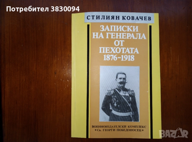 Записки.на Генерала от Пехотата1876-1928